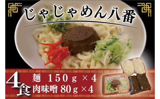 【じゃじゃめん八番】盛岡三大?の一つ「じゃじゃめん4食」ご当地麺・ご当地グルメ・ソウルフード うどん おみやげ （BE002-2）