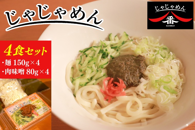 【じゃじゃめん八番】盛岡三大?の一つ「じゃじゃめん4食」ご当地麺・ご当地グルメ・ソウルフード うどん おみやげ （BE002-2）