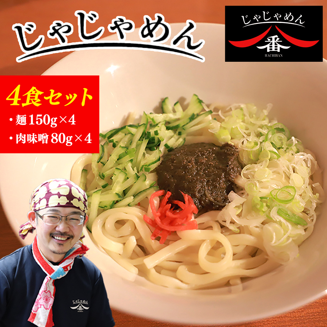 【じゃじゃめん八番】 じゃじゃめん 4食  盛岡三大麺 ご当地麺 ご当地グルメ ソウルフード うどん おみやげ 麺 めん 味噌 取り寄せ（BE002-2）