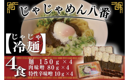 【じゃじゃめん八番】盛岡三大?の一つ「じゃじゃ冷麺４食 」ご当地麺・ご当地グルメ・ソウルフード うどん おみやげ （BE005-2）