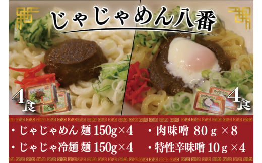 【じゃじゃめん八番】じゃじゃめん４食・じゃじゃ冷麺４食（BE009-1）