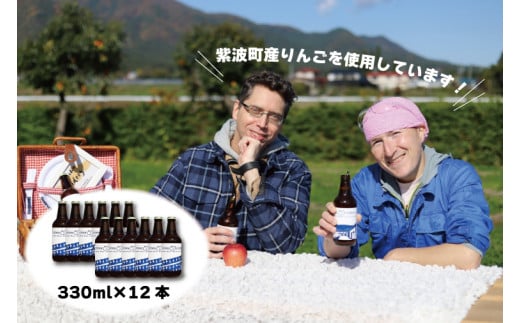 AY002-1 紫波町産りんごを使ったホップサイダー（330ｍｌ） 12本セット