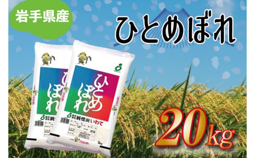 ★令和6年産★岩手県産 ひとめぼれ 20kg（10kg×2袋）(AE172)