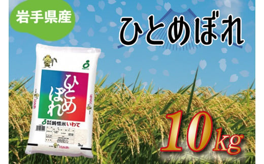 ★令和6年産★岩手県産 ひとめぼれ 10kg (AE171)