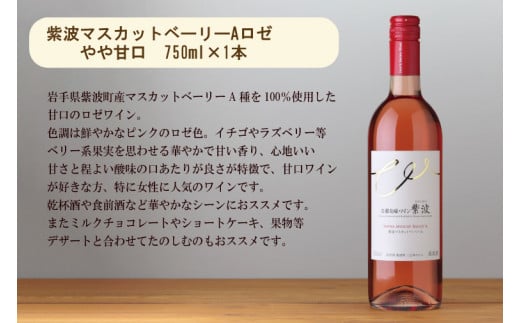 産地限定 ワインぶどう品種使用 紫波マスカットベーリーA 甘口 紫波町産 テロワール ワイン（AL061-2）