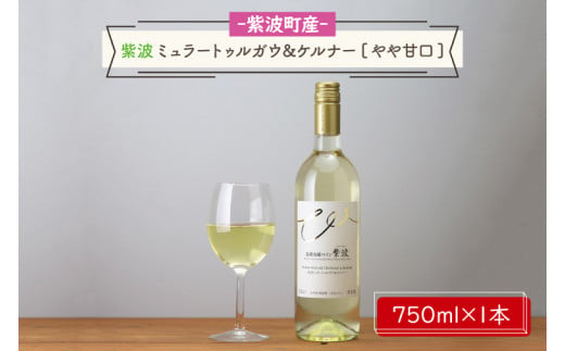 産地限定 ワインぶどう品種使用 紫波ミュラートゥルガウ＆ケルナー やや甘口  紫波町産 テロワール ワイン（AL060-2）