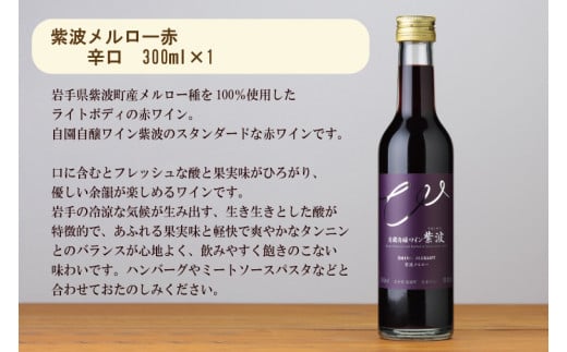 産地限定 ワインぶどう品種使用 ワインミニボトル２本セット[辛口] 紫波町産 テロワール ワイン 白 赤（AL056-2）