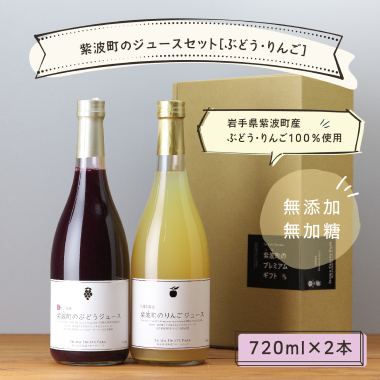 ★無添加 無加糖★ 紫波町産 ぶどうジュース りんごジュース セット 【2026年10月中旬以降発送】 ストレート 100％ ノンアルコール ブドウ リンゴ (AL054-1)