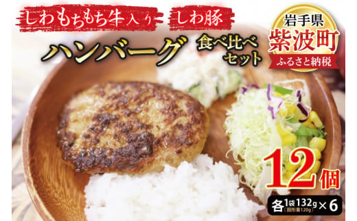 無添加【しわ　もちもち牛】ハンバーグ６個・【しわ豚】ハンバーグ６個　食べ比べセット (AM006-1)