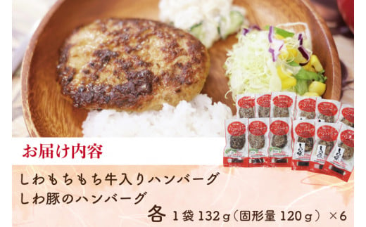 無添加【しわ　もちもち牛】ハンバーグ６個・【しわ豚】ハンバーグ６個　食べ比べセット (AM006-1)