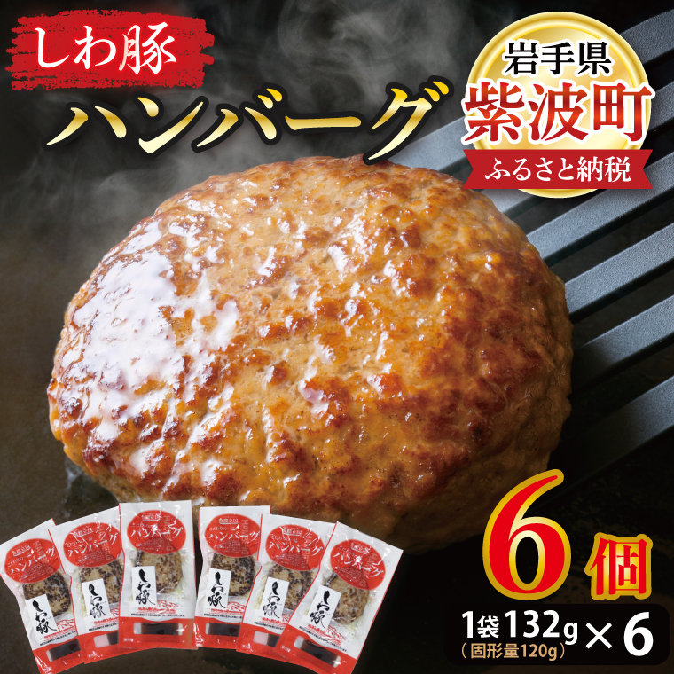 無添加【しわ豚】ハンバーグ６個 （AM005-2）