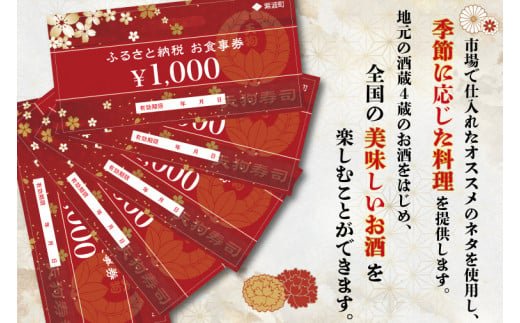 ZA001  天狗寿司で使えるお食事券　5000円分（1000円×5枚）