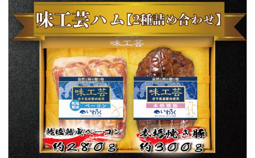 「乾塩・熟成ベーコン」「本格 焼豚」詰合せ　ギフト　贈答用に最適　「味工芸2種詰合せ」(AB002)