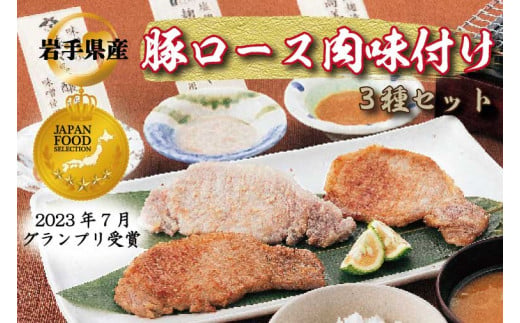 岩手県産豚ロース肉味付け３種セット （AB033-1）