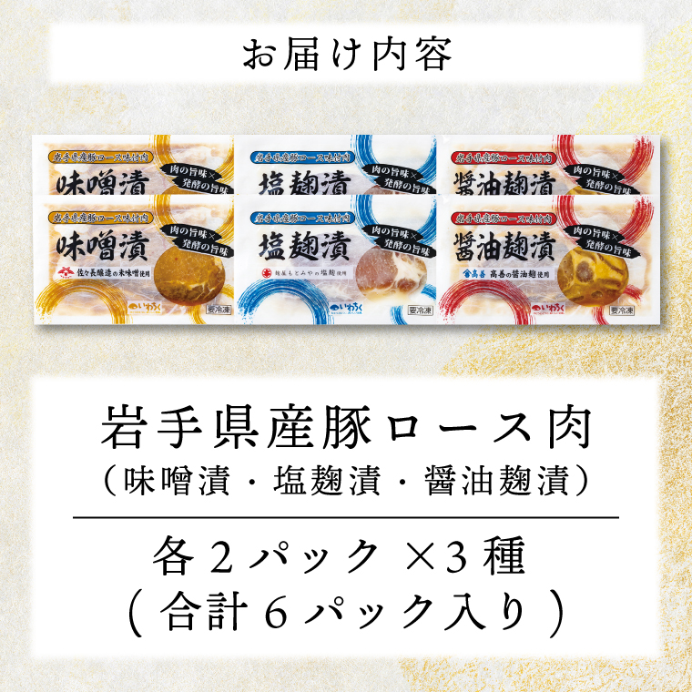 【先行予約 1月下旬より順次発送】肉 豚肉 小分け 焼肉 食べ比べ 豚ロース肉 味付け 6パック (3種×2) 岩手県産 豚ロース 食べ比べセット (AB033-1)
