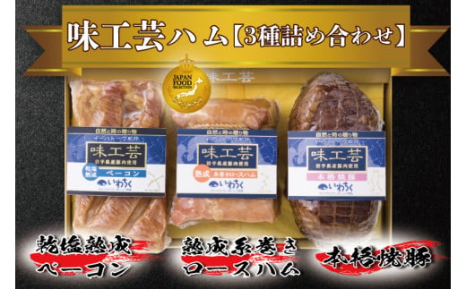 味工芸ハム 3種詰合せセット 乾塩熟成ベーコン 熟成糸巻きロースハム 本格焼豚 詰合せ セット 豚肉 熟成 (AB030-1)