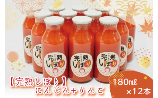 AO005 「完熟しぼり」にんじん＋りんご　180ml×12本