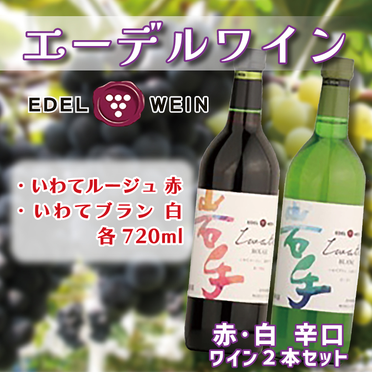 AS009 エーデルワイン いわてルージュ・ブラン辛口2本セット