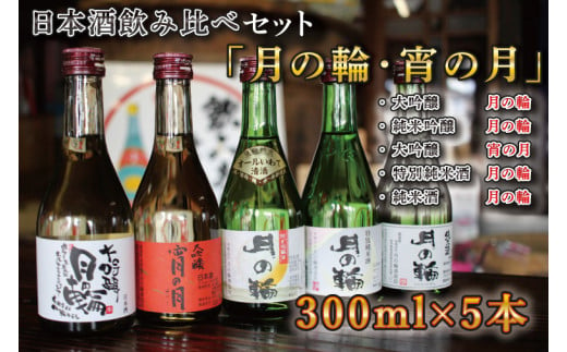 AW004-1 【月の輪】300ｍL飲み比べセット（300ｍL×5本）