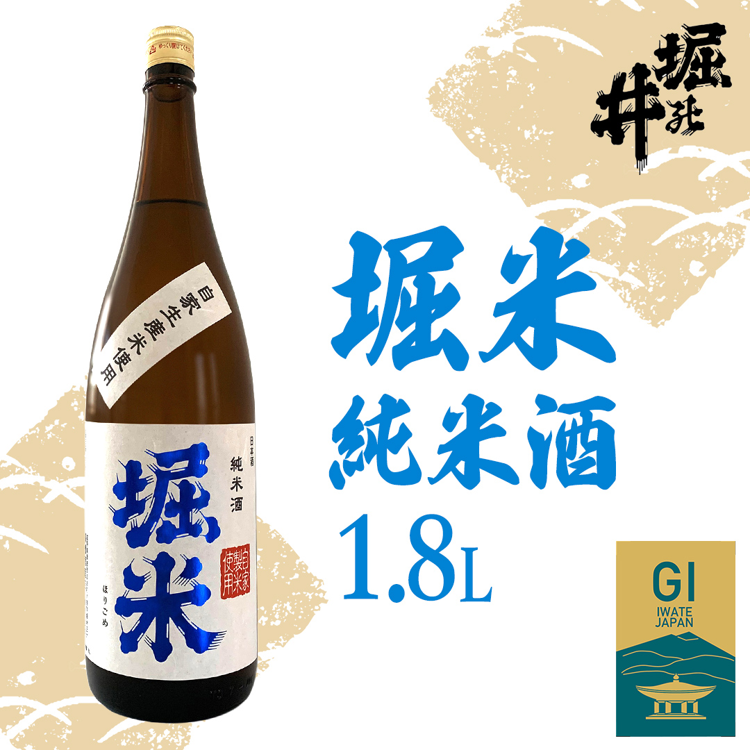 【 堀の井 】 堀米 （ ほりごめ ） 純米酒 1.8L 日本酒 純米酒 特定名称酒 吟醸造り 岩手県 贈り物 贈答 ギフト 晩酌 お燗 酒 お酒 さけ sake SAKE 純米 日本酒セット 地酒セット 酒造 酒蔵（AX010）