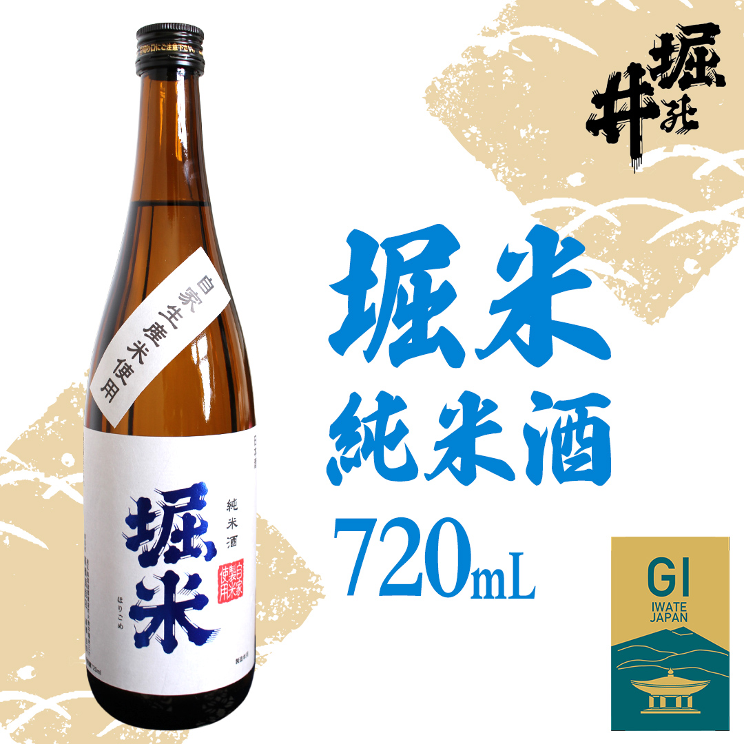 【 堀の井 】 堀米 （ ほりごめ ）純米酒 720ml 日本酒 純米酒 特定名称酒 吟醸造り 岩手県 贈り物 贈答 ギフト 晩酌 お燗 酒 お酒 さけ sake SAKE 純米 日本酒セット 地酒セット 酒造 酒蔵（AX011）
