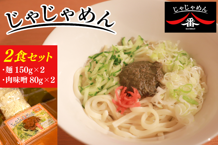 【じゃじゃめん八番】盛岡三大麺の一つ「じゃじゃめん２食」ご当地麺・ご当地グルメ・ソウルフード うどん おみやげ (BE001-2)