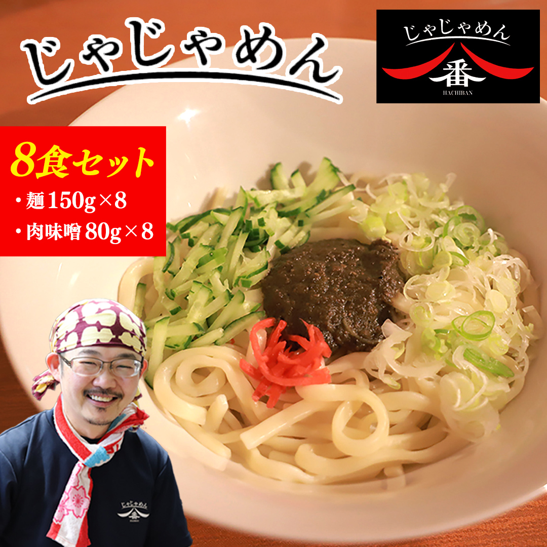 【じゃじゃめん八番】 じゃじゃめん 8食 盛岡三大麺 ご当地麺 ご当地グルメ ソウルフード うどん おみやげ 麺 めん 味噌 取り寄せ（BE003-1）