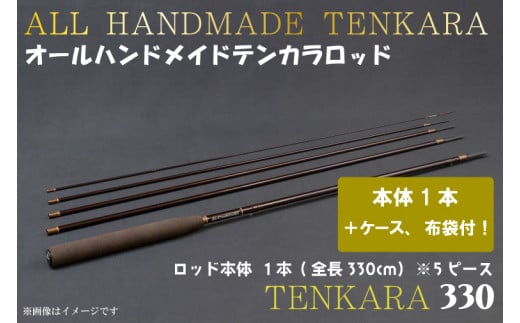 BI085 オールハンドメイドテンカラロッド TENKARA330