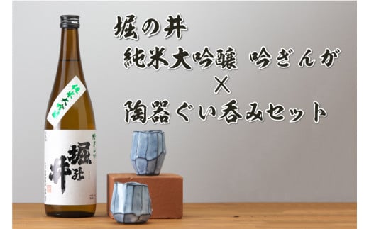 日本酒「堀の井・純米大吟醸吟ぎんが720ml」と陶器ぐい呑みセット (AZ014-1)