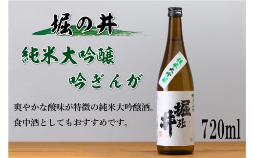 AZ014-1　日本酒「堀の井・純米大吟醸吟ぎんが720ml」と陶器ぐい呑みセット