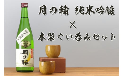 日本酒「月の輪・純米吟醸720ml」と木製ぐい呑みセット（AZ013-3）