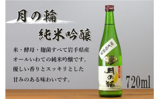 日本酒「月の輪・純米吟醸720ml」と木製ぐい呑みセット（AZ013-2）