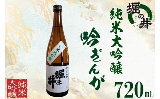 【堀の井】純米大吟醸「吟ぎんが」720ml (AX004-1)