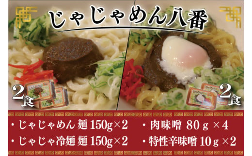 【じゃじゃめん八番】盛岡三大?の一つ「じゃじゃめん２食・じゃじゃ冷麺２食」ご当地麺・ご当地グルメ・ソウルフード うどん おみやげ （BE008-2）