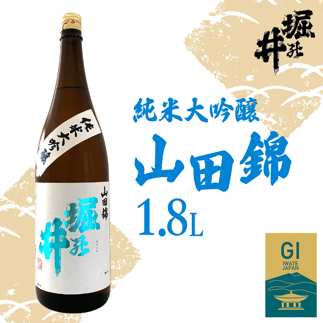 【 堀の井 】 純米大吟醸 「 山田錦 」 1.8L 日本酒 大吟醸 特別純米酒 純米酒 特定名称酒 吟醸造り 岩手県 山田錦 贈り物 贈答 ギフト 晩酌 お燗 酒 お酒 さけ sake SAKE 純米 日本酒セット 地酒セット 酒造 酒蔵（AX005）