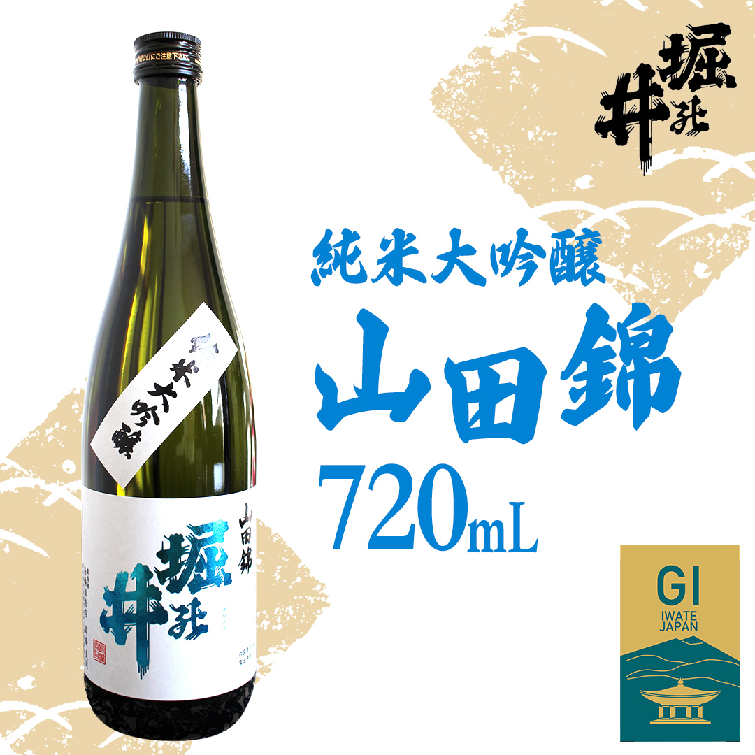 【 堀の井 】 純米大吟醸 「 山田錦 」 720ml 日本酒 大吟醸 特別純米酒 純米酒 特定名称酒 吟醸造り 岩手県 山田錦 贈り物 贈答 ギフト 晩酌 お燗 酒 お酒 さけ sake SAKE 純米 日本酒セット 地酒セット 酒造 酒蔵 （AX013）