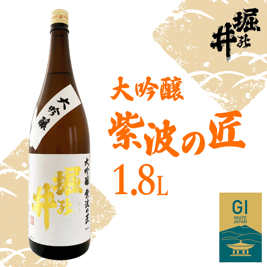 【 堀の井 】 大吟醸 「 紫波の匠 」 1.8L 日本酒 大吟醸 特別純米酒 純米酒 特定名称酒 吟醸造り 岩手県 贈り物 贈答 ギフト 晩酌 お燗 酒 お酒 さけ sake SAKE 純米 日本酒セット 地酒セット 酒造 酒蔵 （AX014）
