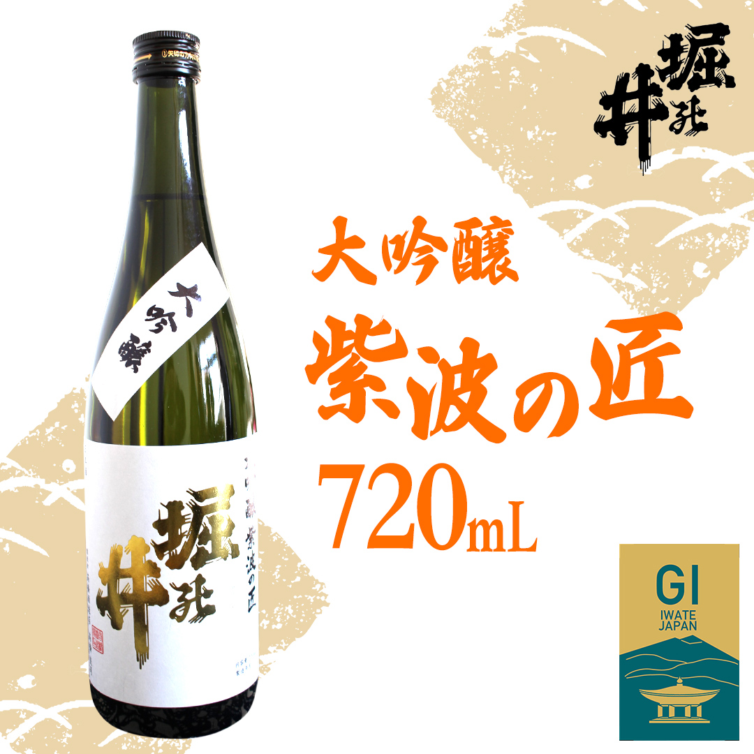 【 堀の井 】 大吟醸 「 紫波の匠 」 720ml 日本酒 大吟醸 特別純米酒 純米酒 特定名称酒 吟醸造り 岩手県 贈り物 贈答 ギフト 晩酌 お燗 酒 お酒 さけ sake SAKE 純米 日本酒セット 地酒セット 酒造 酒蔵 （AX008）