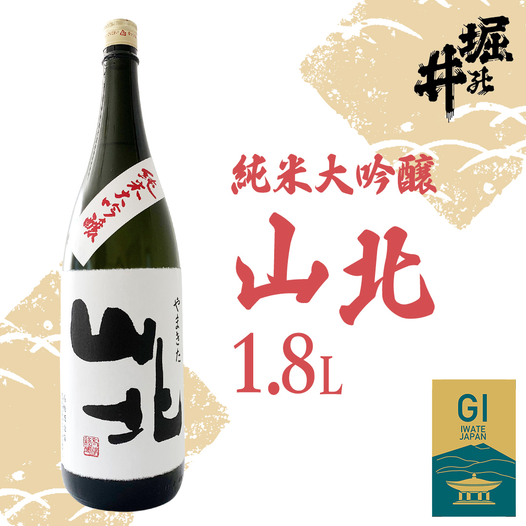【 堀の井 】 山北 （ やまきた ） 純米大吟醸 1.8L 日本酒 大吟醸 特別純米酒 純米酒 特定名称酒 吟醸造り 岩手県 贈り物 贈答 ギフト 晩酌 お燗 酒 お酒 さけ sake SAKE 純米 日本酒セット 地酒セット 酒造 酒蔵（AX009）