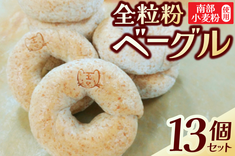 南部小麦 「全粒粉ベーグル13個セット」食物繊維 鉄分 ビタミンB1 栄養たっぷり(AF003-2)