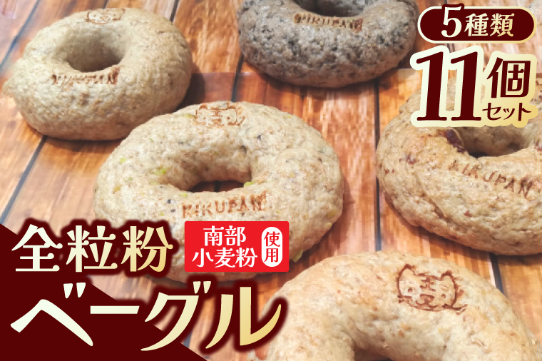 南部小麦 「全粒粉ベーグル11個セット」食物繊維 鉄分 ビタミンB1 栄養たっぷり(AF007-2)