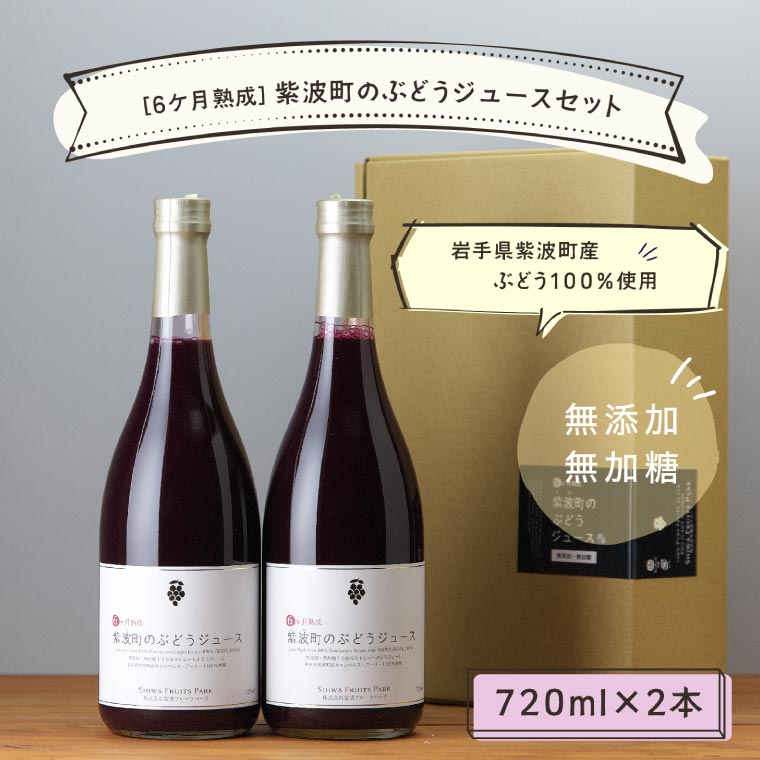 ＼先行予約／無添加 無加糖 100%ストレート 濃厚 6か月熟成 紫波町のぶどうジュース２本セット 紫波町産 テロワール キャンベル 葡萄 (AL062-1)