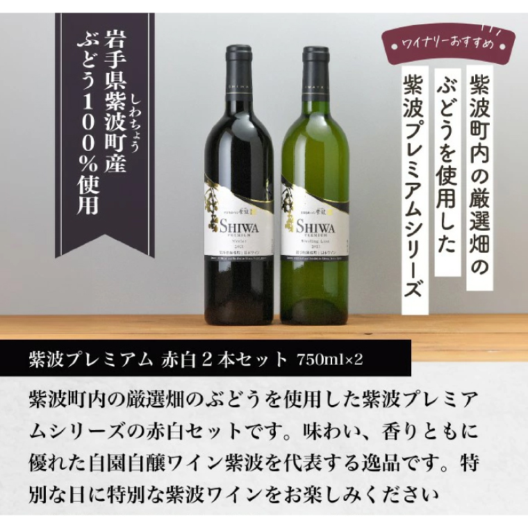 産地限定 ワインぶどう品種使用 自園自醸ワイン紫波 プレミアムワイン2本セット 紫波町産 テロワール ワイン (AL046-1)