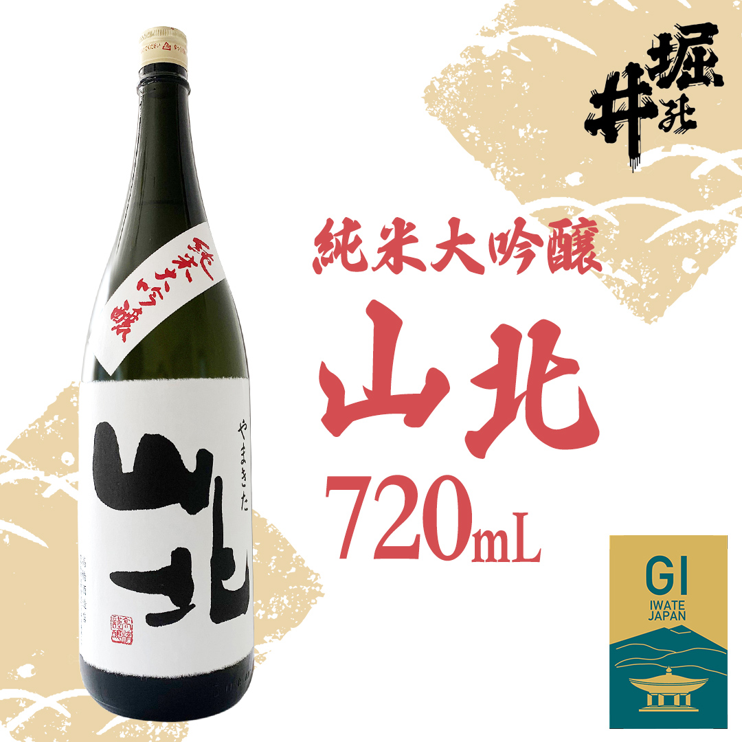 【 堀の井 】 山北 （ やまきた ） 純米大吟醸 720ml 純米大吟醸 1.8L 日本酒 大吟醸 特別純米酒 純米酒 特定名称酒 吟醸造り 岩手県 贈り物 贈答 ギフト 晩酌 お燗 酒 お酒 さけ sake SAKE 純米 日本酒セット 地酒セット 酒造 酒蔵（AX015）