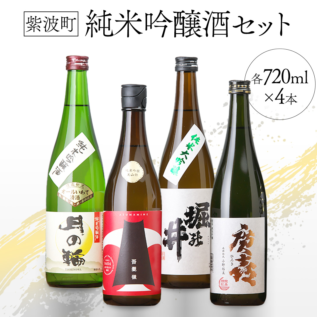 紫波町の純米吟醸酒セット 日本酒 酒 純米吟醸 月の輪 吾妻嶺 堀の井 廣喜 美山錦 吟ぎんが 飲み比べ セット (AZ010-2)