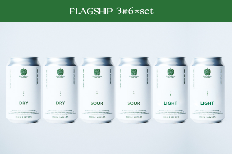 【Green Neighbors Hard Cider】FLAGSHIP 3種6本set  (DRY, SOUR, LIGHT)【毎月数量限定】(DB005)