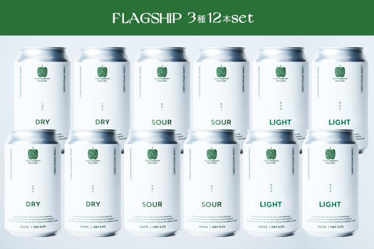 【Green Neighbors Hard Cider】FLAGSHIP 3種12本set (DRY, SOUR, LIGHT)【毎月数量限定】(DB006)