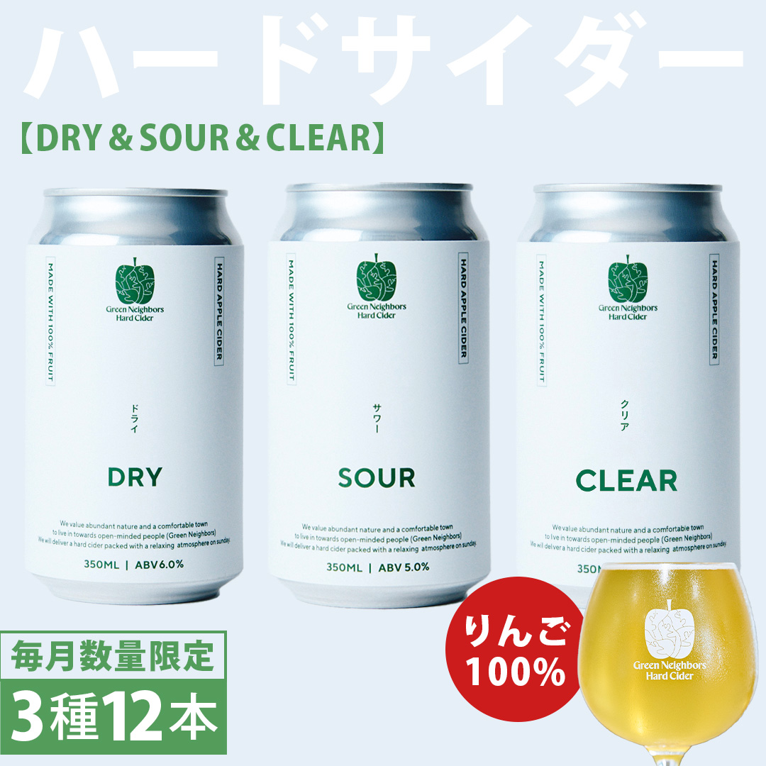 FLAGSHIP 3種 12本 set (DRY / SOUR / CLEAR) 酸化防止剤無添加 ハードサイダー シードル りんご リンゴ アルコール 酒 セット 果汁100％ Green Neighbors Hard Cider (DB014)