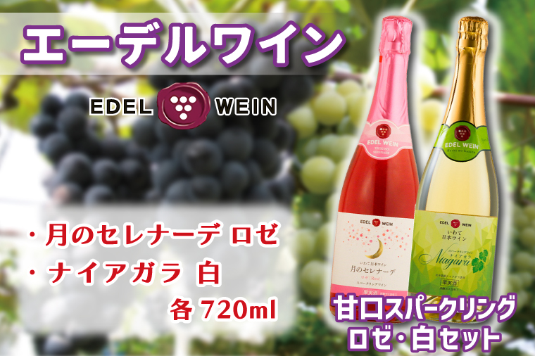 AS011 甘口スパークリング　ロゼ・白セット