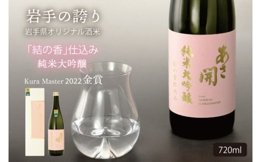 ＼先行予約／【2025年4月より順次配送】純米大吟醸結の香仕込み 720ml (AV051)